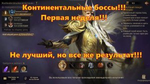 ИТОГИ ПЕРВОЙ НЕДЕЛИ НА КОНТИНЕНТАЛЬНЫХ БОССАХ!!! | Dragonheir: Silent Gods