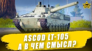 ASCOD LT-105. А в чем смысл? Armored Warfare