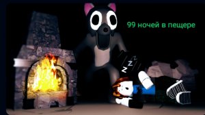 99 ночей в пещере