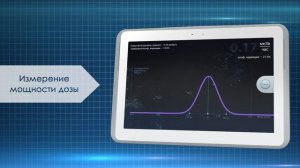 Мобильная Радиационная Лаборатория RadLabs