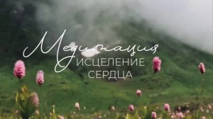 Медитация «Исцеление и открытие сердца». Избавление от обид, наполнение любовью. #медитация