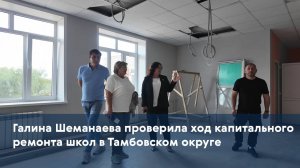 Галина Шеманаева проверила ход капитального ремонта школ в Тамбовском округе