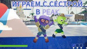 ИГРАЕМ С СЕСТРОЙ В ОБНОВЛЕННЫЙ PEAK😁🏔