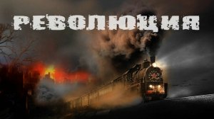 Революция