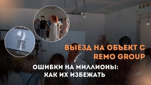 ОШИБКИ НА МИЛЛИОНЫ: КАК ИХ ИЗБЕЖАТЬ ПРИ ЧЕРНОВЫХ РАБОТАХ | ВЫЕЗД НА ОБЪЕКТ С REMO GROUP