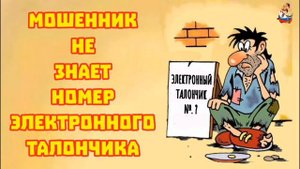 МОШЕННИК НЕ ЗНАЕТ НОМЕР ЭЛЕКТРОННОГО ТАЛОНЧИКА