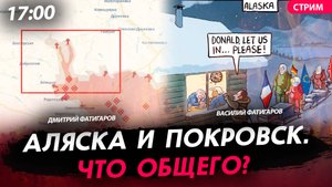 Аляска и Покровск. Что общего? [Василий и Дмитрий Фатигаровы. СТРИМ]