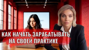 Одно правило - как начать зарабатывать достойно на своей практике, на своем деле