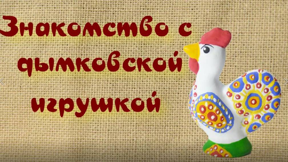 Знакомство с дымковской игрушкой. Народные промыслы России.