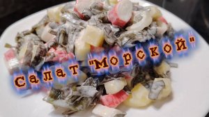 Салат «Морской» из морской капусты с крабовыми палочками и картофелем.
