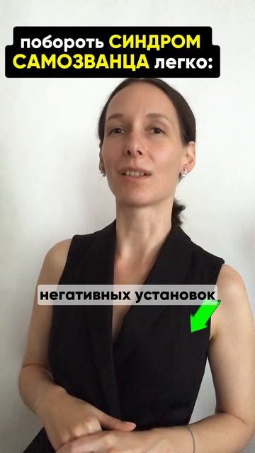 как побороть преодолеть убрать синдром самозванца смотреть онлайн