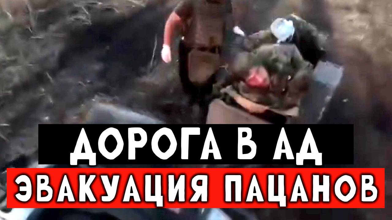 Дорог в АД, Эвакуация наших пацанов смотреть онлайн