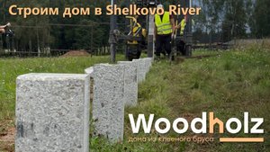 Шале Шелково. Начало.