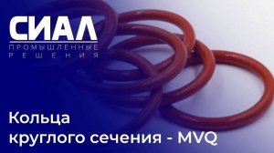 Кольца уплотнительные круглого сечения - силиконовые, MVQ - СИАЛ Промышленные Решения
