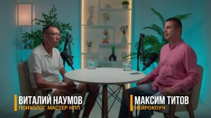 🏆Подкаст Виталий Наумов - Максим Титов. Как стать успешным человеком?