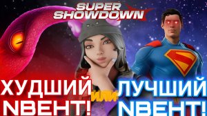 ХУДШИЙ или САМЫЙ ЛУЧШИЙ ИВЕНТ в фортнайте?!?!?! (Вау)