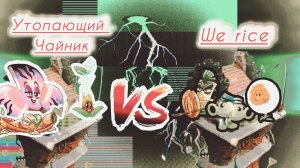 2 полуфинал 1 чемпа! Утопающий чайник VS We rice. Я VS НОКТ. Музыкант:AlexGuz