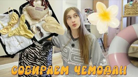 СОБИРАЕМ ЧЕМОДАН НА МОРЕ 🌊 ЗАКОНЧИЛА УЧЕБУ ЧТО ВЗЯТЬ В ПОЕЗДКУ смотреть онлайн