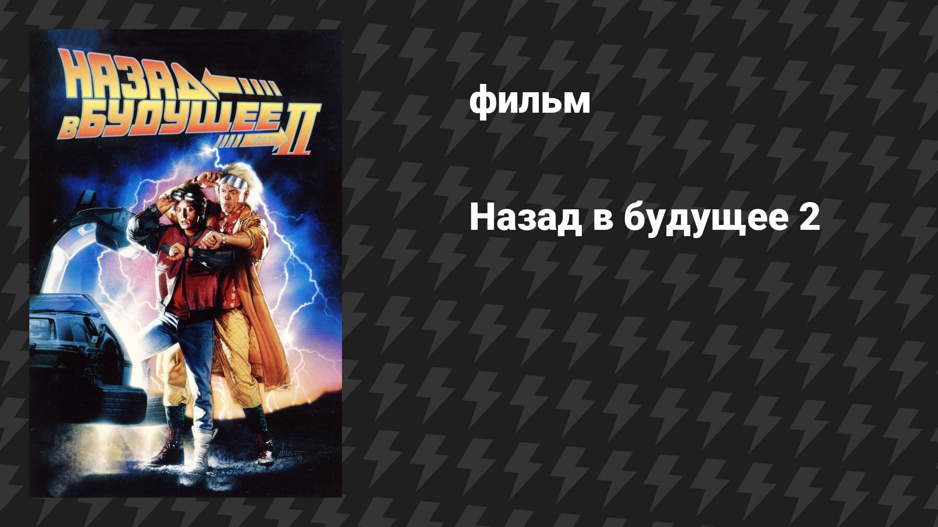 Назад в будущее 2 (фильм, 1989)