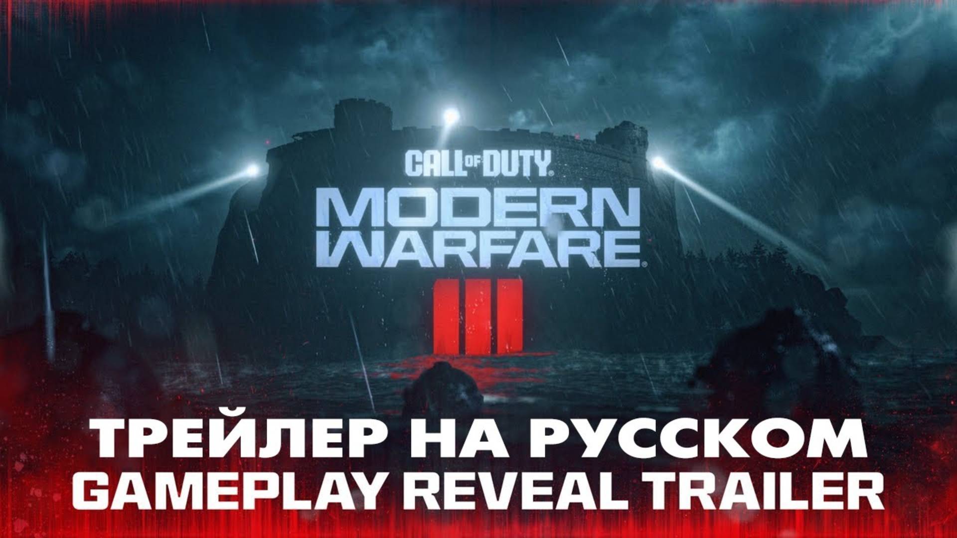 Call of Duty: Modern Warfare 3 - Gameplay Reveal Trailer (RUS) [4K]