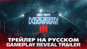 Call of Duty: Modern Warfare 3 - Gameplay Reveal Trailer (RUS) [4K]