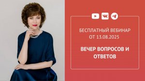 Бесплатный вебинар «Вечер вопросов и ответов»