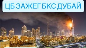 ЦБ ЗАЖЕГ БКС ДУБАЙ