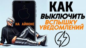 Как выключить вспышку уведомлений на айфоне? Как отключить вспышку при уведомлениях на iphone?