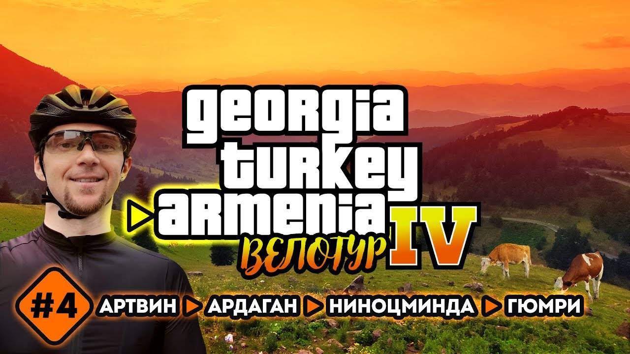 Велотур 2023 GTA IV. Артвин - Ардаган - Ниноцминда - Гюмри