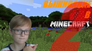 ИГРАЕМ В МАЙНКРАФТ! ВЫЖИВАНИЕ В МАЙНКРАФТЕ #2!
