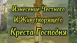 Праздник Изнесения Честного и Животворящего Креста Господня(14 августа / 1 августа по старому стилю)