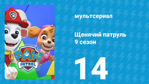 Щенячий патруль 9 сезон 14 серия (мультсериал, 2022)