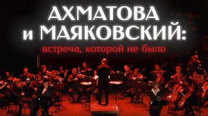 Литературно-музыкальный спектакль "Ахматова и Маяковский: встреча, которой не было"