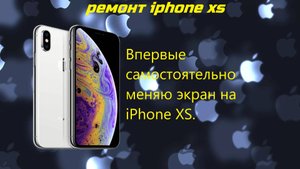 Впервые самостоятельно меняю экран на iPhone XS.