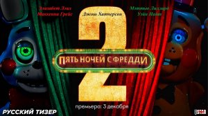 Пять ночей с Фредди 2 (2025) (дублированный трейлер)
