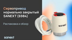 Распаковка сервопривода SANEXT арт. 6984