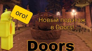 НОВЫЙ ПОДЭТАЖ В DOORS! | DOORS | Roblox