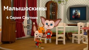 Малышоскины 1 Сезон 4 Серия Спутник