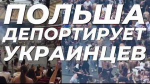 УКРАИНЦЕВ депортируют из Польши