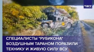 Специалисты "Рубикона" воздушным тараном поразили технику и живую силу ВСУ
