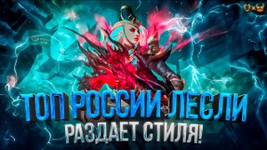 Топ России Лесли Mobile Legends 2025 Раздает стиля!