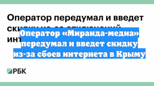 Оператор «Миранда-медиа» передумал и введет скидку из-за сбоев интернета в Крыму