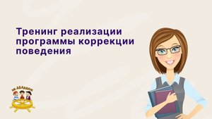 Тренинг реализации программы коррекции поведения