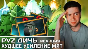 РЕАКЦИЯ на Какие растения хуже всего усиливаются мятами? Антитоп растений PvZ 2 под усилением мят