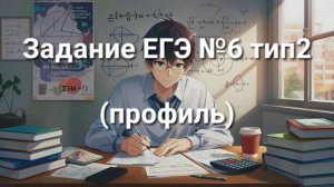 Задание ЕГЭ №6 тип2 (профиль)