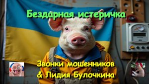 Бездарная истеричка