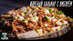 Жареный кальмар с имбирём. Рецепты для вок сковороды.