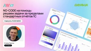 Онлайн вебинар. NO-CODE на помощь: решаем задачи за пределами стандартных отчётов 1С