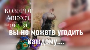 Козерог : 16 - 31 Август 2025 Таро /Прогноз. Вы не можете угодить каждому....