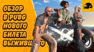 ОБЗОР НОВОГО БИЛЕТА ВЫЖИВШЕГО КОЧЕВНИКИ PUBG: BATTLEGROUNDS КАК КУПИТЬ БИЛЕТА ВЫЖИВШЕГО PUBG !